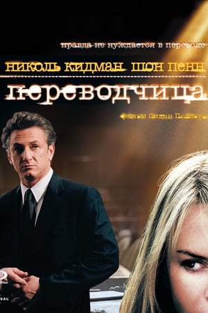 Poster Переводчица 2005