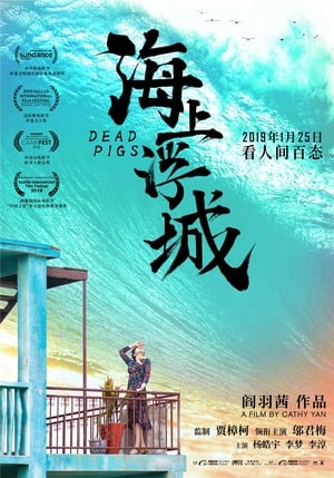 Poster 海上浮城 2018