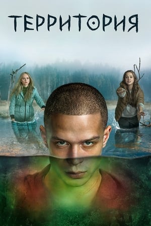Poster Территория 2. sezóna 3. epizoda 2023
