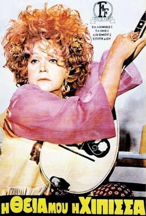 Poster Η Θεία Μου η Χίπισσα 1970