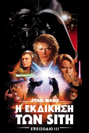 Poster Star Wars: Επεισόδιο III - Η Εκδίκηση των Sith 2005
