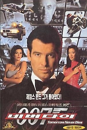 Poster 007 네버 다이 1997