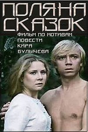 Poster Поляна сказок 1988