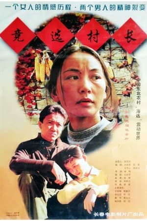 Poster 竞选村长 1998