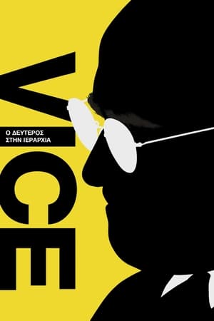 Poster Vice: Ο Δεύτερος στην Ιεραρχία 2018