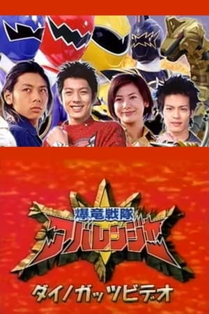 Poster 爆竜戦隊アバレンジャーダイノガッツビデオ：アバレマックス大アバレ!! 2003