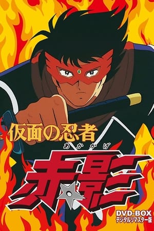 Poster Kamen no Ninja Akakage 1987