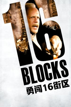 Poster 勇闯16街区 2006