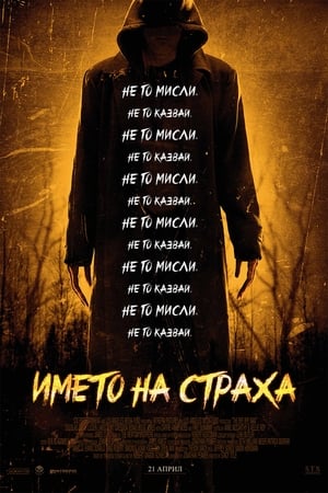 Poster Името на страха 2017