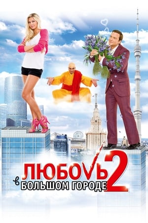 Poster Любовь в большом городе 2 2010
