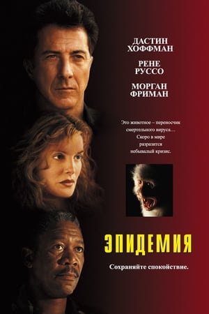 Poster Эпидемия 1995