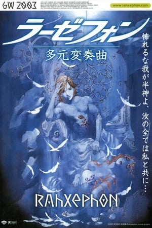 Poster ラーゼフォン 多元変奏曲 2003