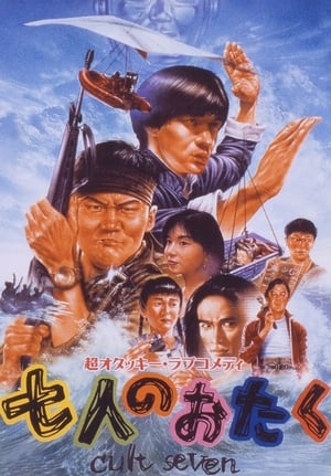 Poster 七人のおたく　ｃｕｌｔ　ｓｅｖｅｎ 1992