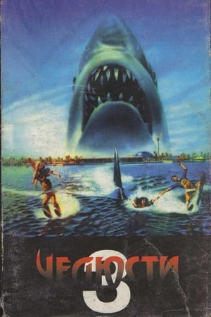 Poster Челюсти 3 1983