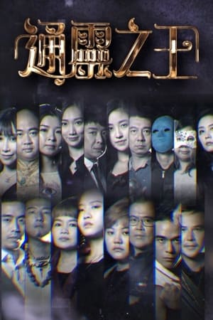 Poster 通靈之王 2022