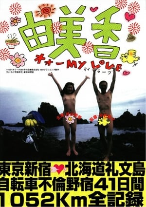 Poster 由美香 1997