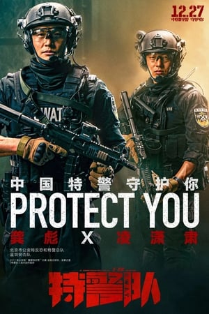 Poster 特警队 2019