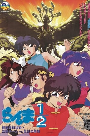 Poster Ranma ½: Filme 3 - Voar sobre o ninho da Kuno 1994