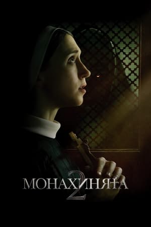 Image Монахинята 2