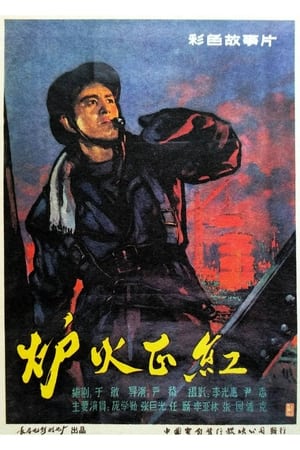 Poster 炉火正红 1962