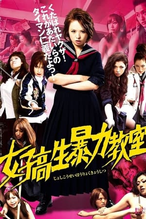 Poster 女子高生暴力教室 2012