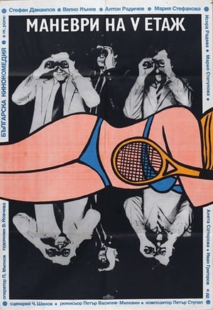 Poster Маневри на петия етаж 1985