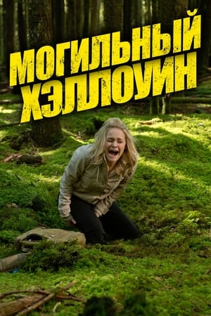 Poster Могильный Хэллоуин 2013