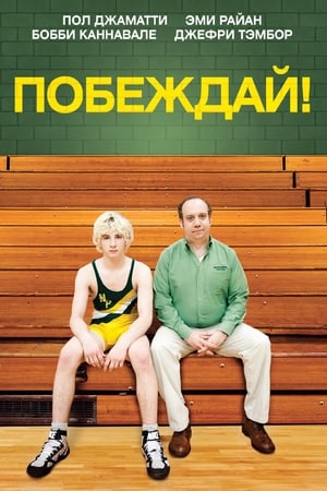 Poster Побеждай! 2011
