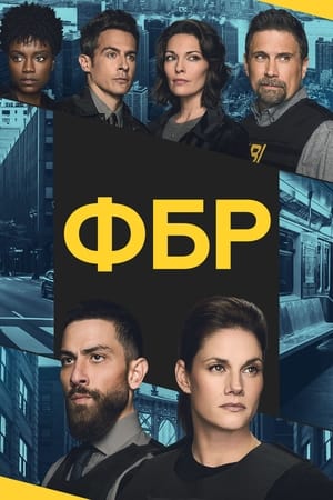 Poster ФБР 2018