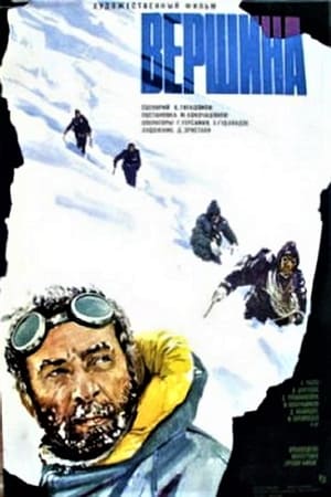 Poster Вершина 1976