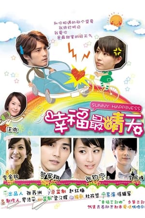 Poster 幸福最晴天 2011