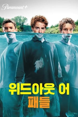 Poster 위드아웃 어 패들 2004