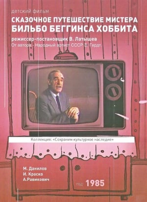 Poster Сказочное путешествие мистера Бильбо Беггинса Хоббита 1985