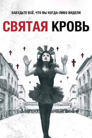 Poster Святая кровь 1989
