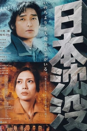 Poster 日本沈没 2006