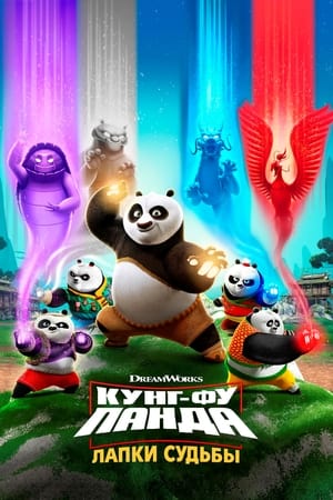 Poster Кунг-фу панда: Лапки судьбы Сезон 1 2018