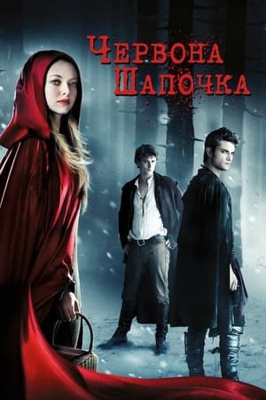 Poster Червона Шапочка 2011