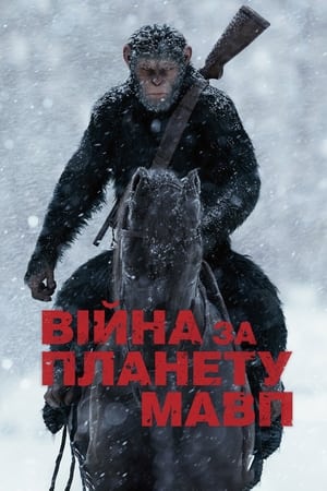 Poster Війна за планету мавп 2017