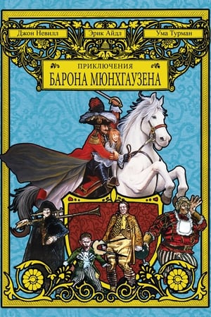 Poster Приключения барона Мюнхгаузена 1988