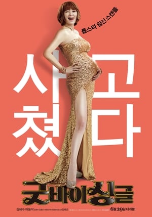 Poster 굿바이 싱글 2016