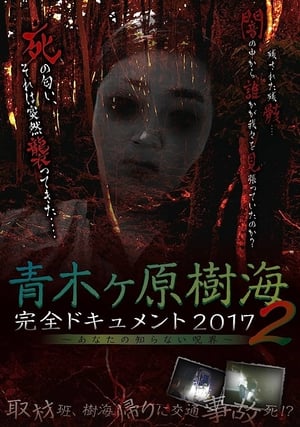 Poster 青木ヶ原樹海・完全ドキュメント2017 ～あなたの知らない呪界2～ 2017