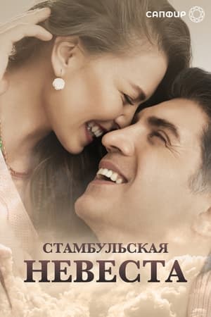 Poster Стамбульская невеста Сезон 3 Эпизод 24 2019