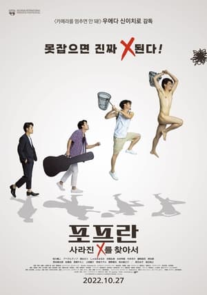 Poster 포프란: 사라진 X를 찾아서 2022