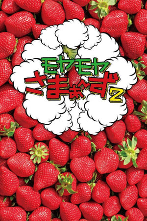 Poster モヤモヤさまぁ~ず2 2007