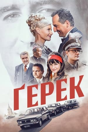 Poster Ґерек 2022