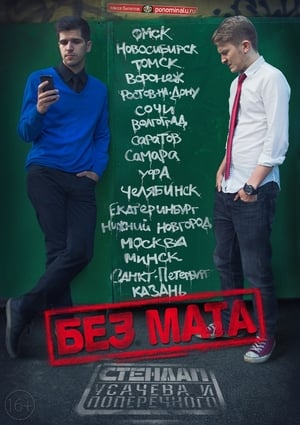Poster Данила Поперечный: Без мата 2015
