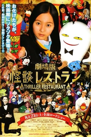 Poster 劇場版 怪談レストラン 2010