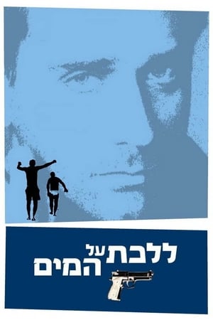 Poster LaLehet Al HaMayim 2004