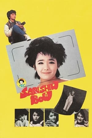 Poster さびしんぼう 1985