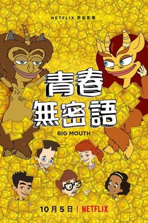 Poster 大嘴巴 2017